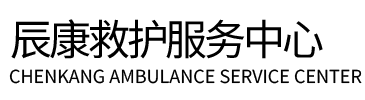 江华辰康救护车出租